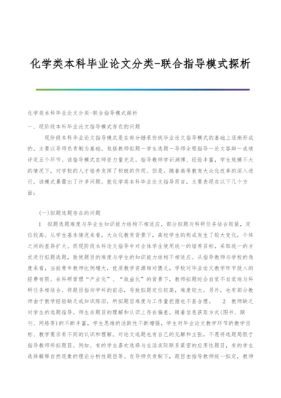 化学类本科毕业论文分类-联合指导模式探析.docx