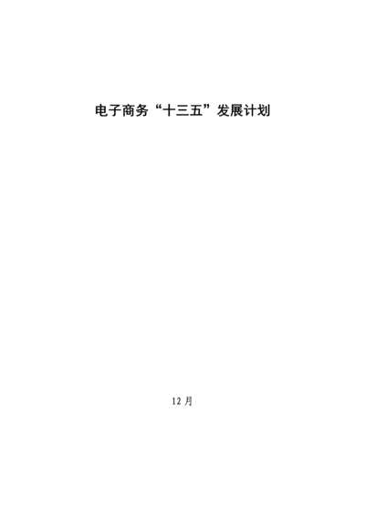 电子商务十三五发展规划方案.docx