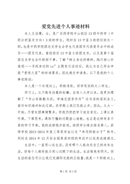 爱党先进个人事迹材料.docx