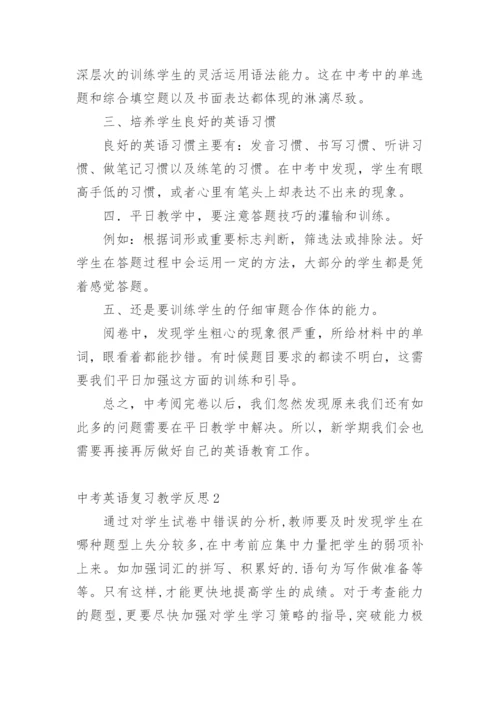 中考英语复习教学反思_1.docx