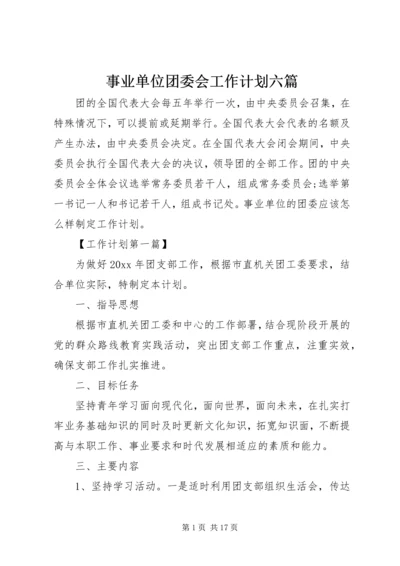 事业单位团委会工作计划六篇.docx