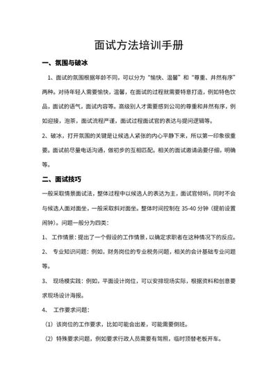 面试技巧培训手册word模板