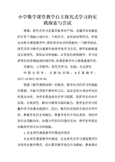 小学数学课堂教学自主探究式学习的实践探索与尝试