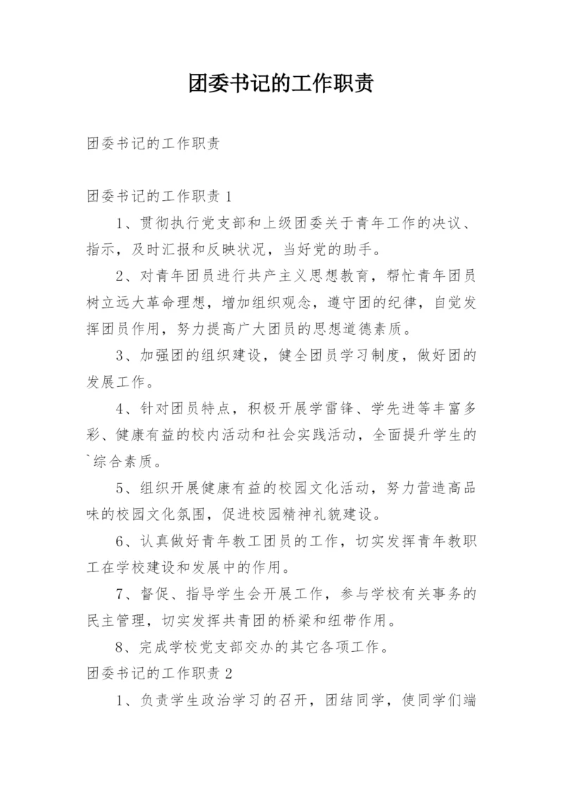 团委书记的工作职责.docx