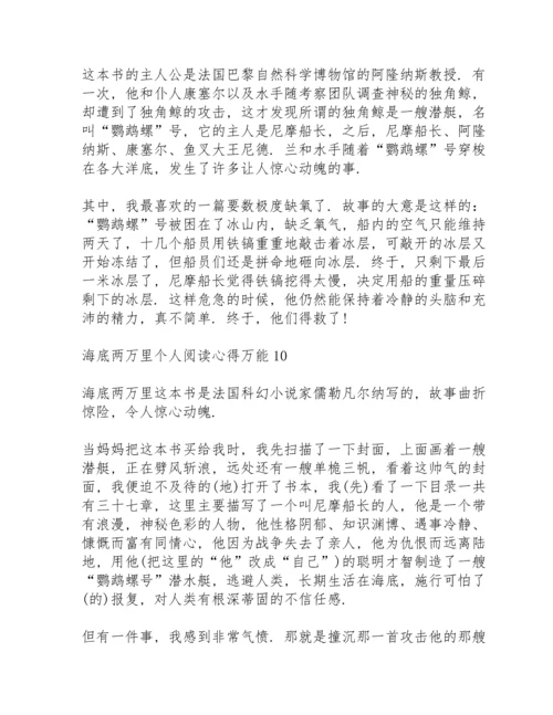 海底两万里个人阅读心得万能10篇.docx