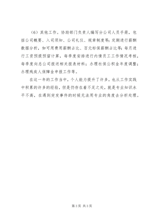 人力资源专员年度工作总结.docx