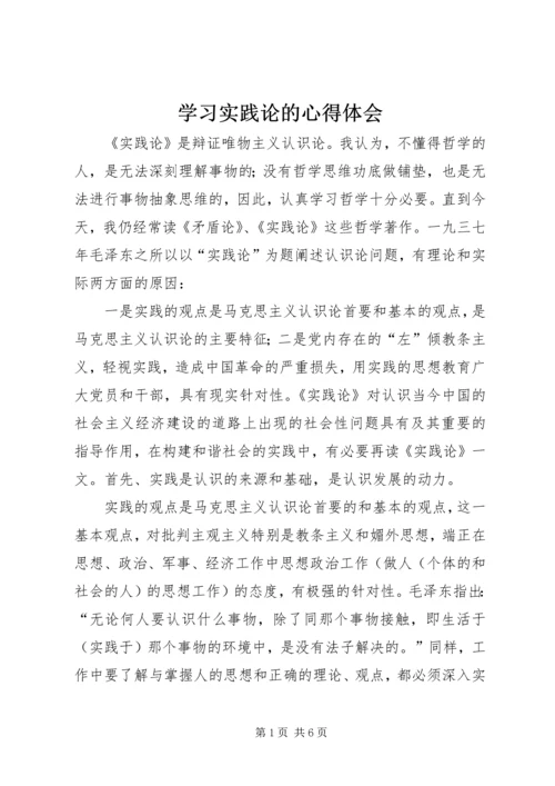 学习实践论的心得体会 (4).docx