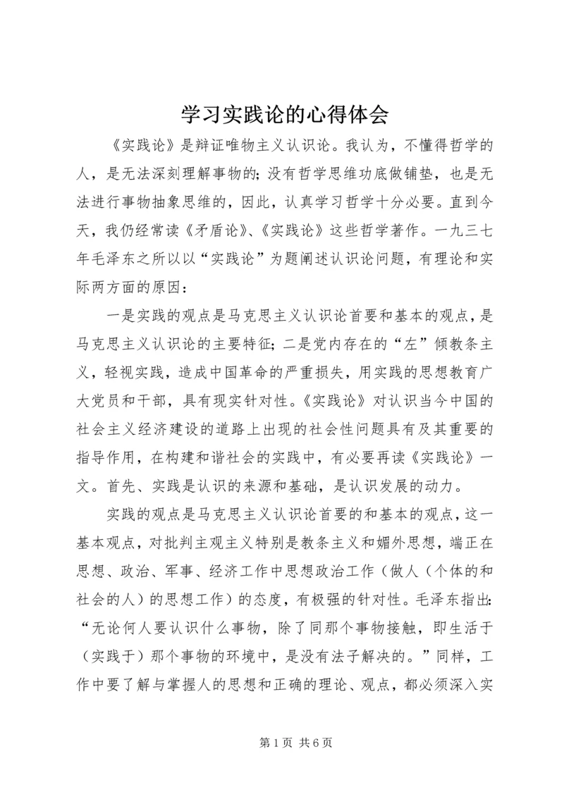 学习实践论的心得体会 (4).docx