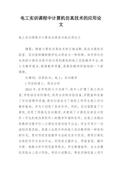 电工实训课程中计算机仿真技术的应用论文.docx