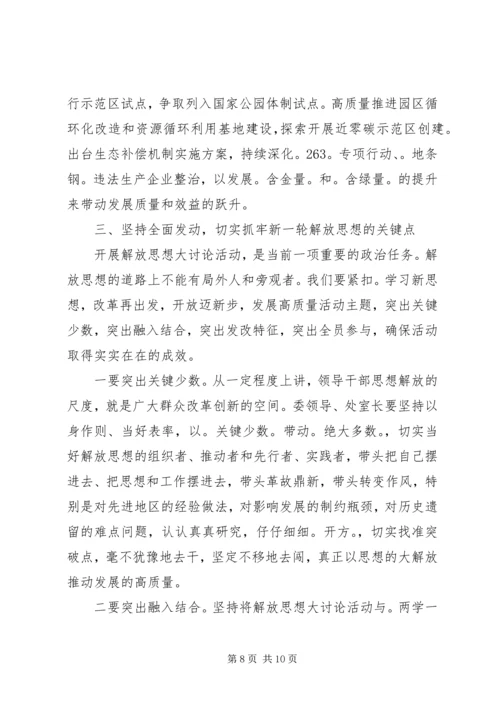 在解放思想大讨论部署会上的讲话.docx