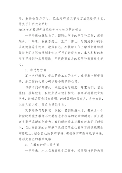 教师考核总结年度考核总结教师.docx