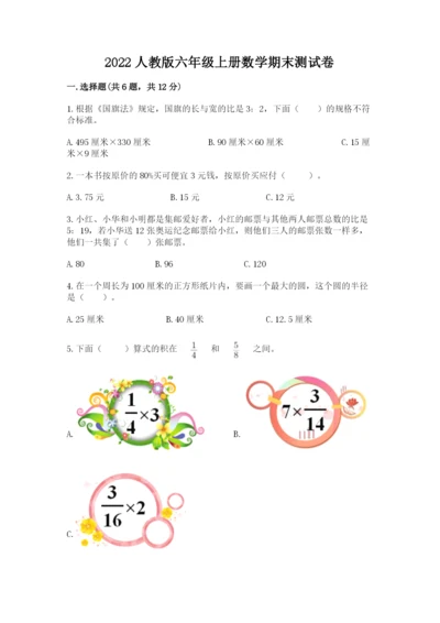 2022人教版六年级上册数学期末测试卷附参考答案【突破训练】.docx