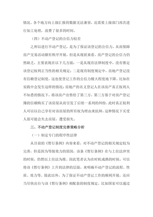 不动产登记制度的法律问题研究论文