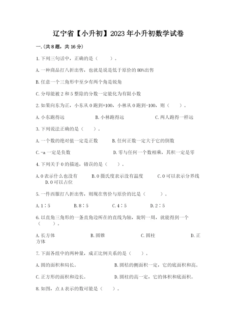 辽宁省【小升初】2023年小升初数学试卷精品（各地真题）.docx