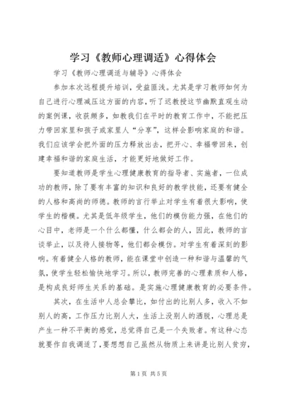 学习《教师心理调适》心得体会 (4).docx