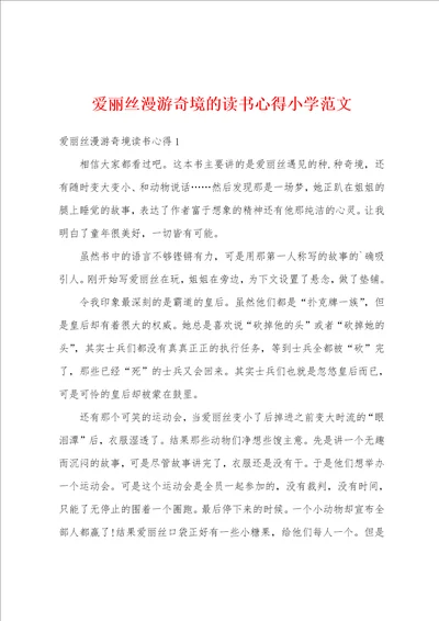 爱丽丝漫游奇境的读书心得小学范文