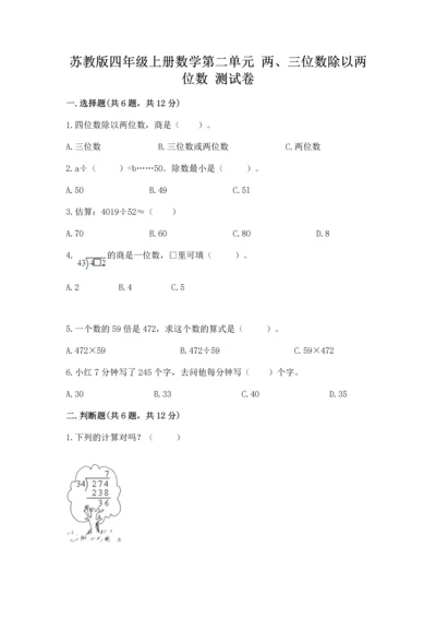 苏教版四年级上册数学第二单元 两、三位数除以两位数 测试卷（易错题）word版.docx