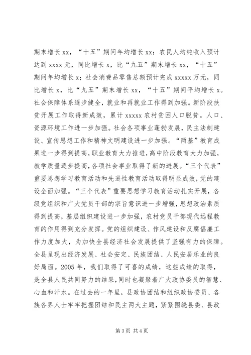 县委书记在政协委员大会上的讲话 (4).docx