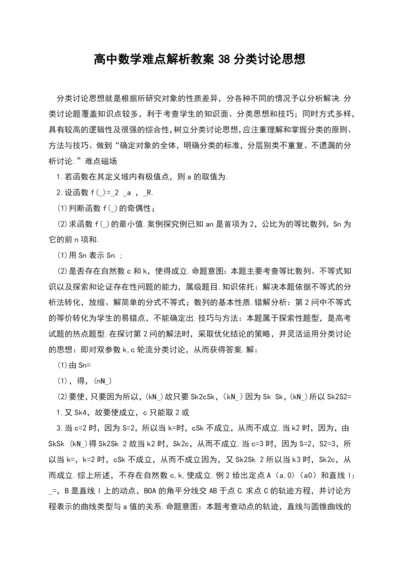 高中数学难点解析教案38分类讨论思想.docx