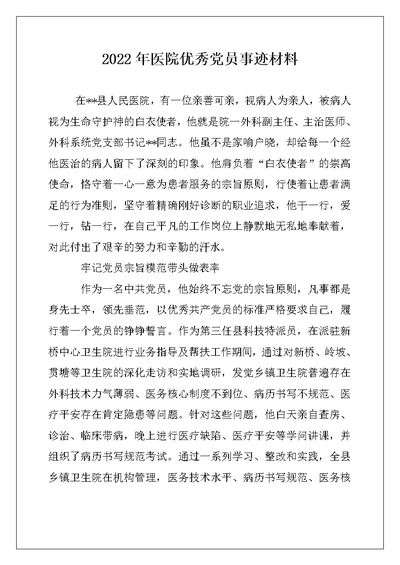 2022年医院优秀党员事迹材料例文