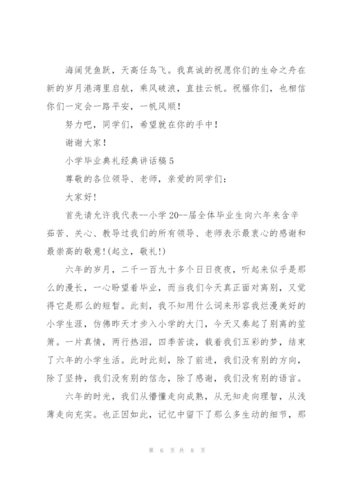 小学毕业典礼经典讲话稿五篇.docx