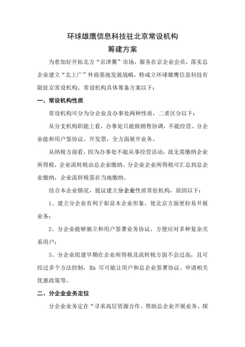 分公司筹建专项方案.docx