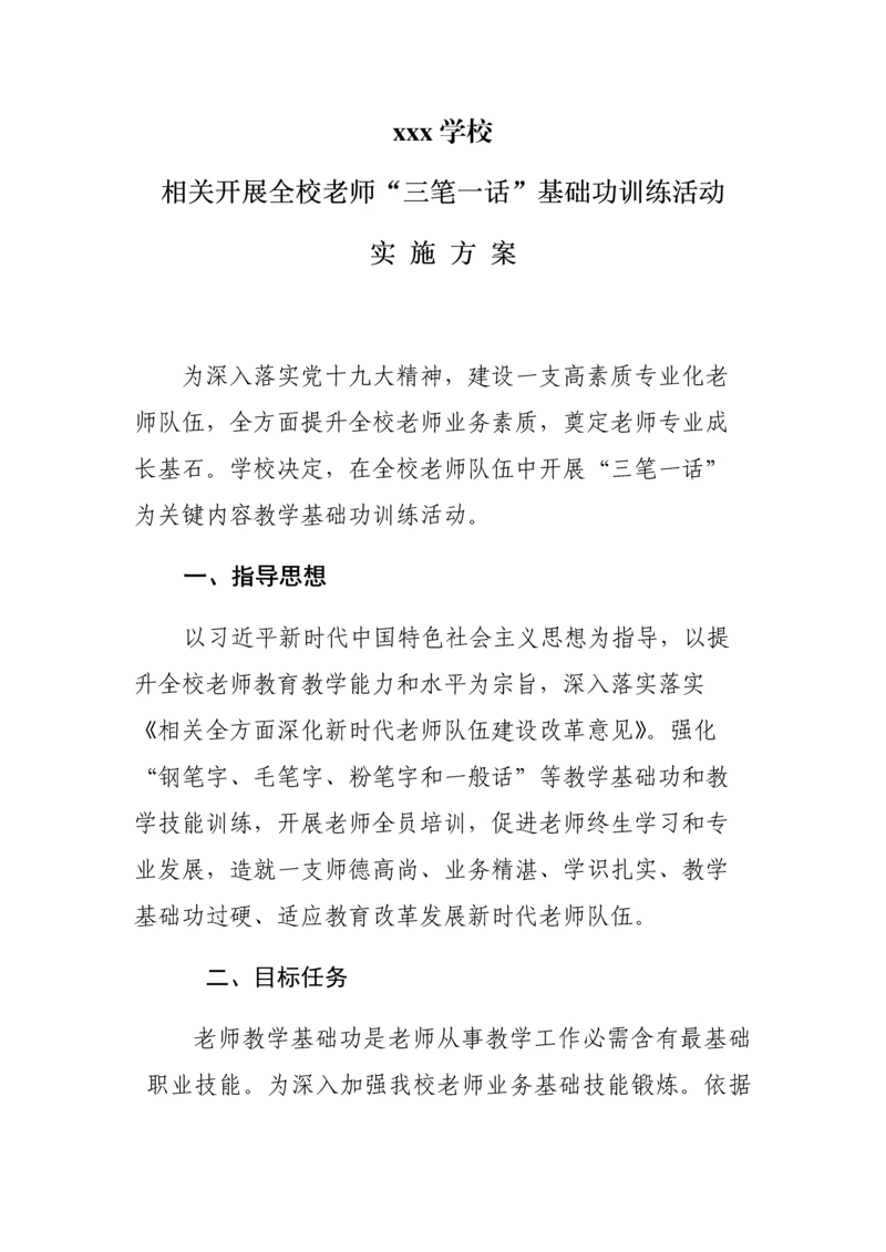 三笔一话训练活动实施专业方案.docx