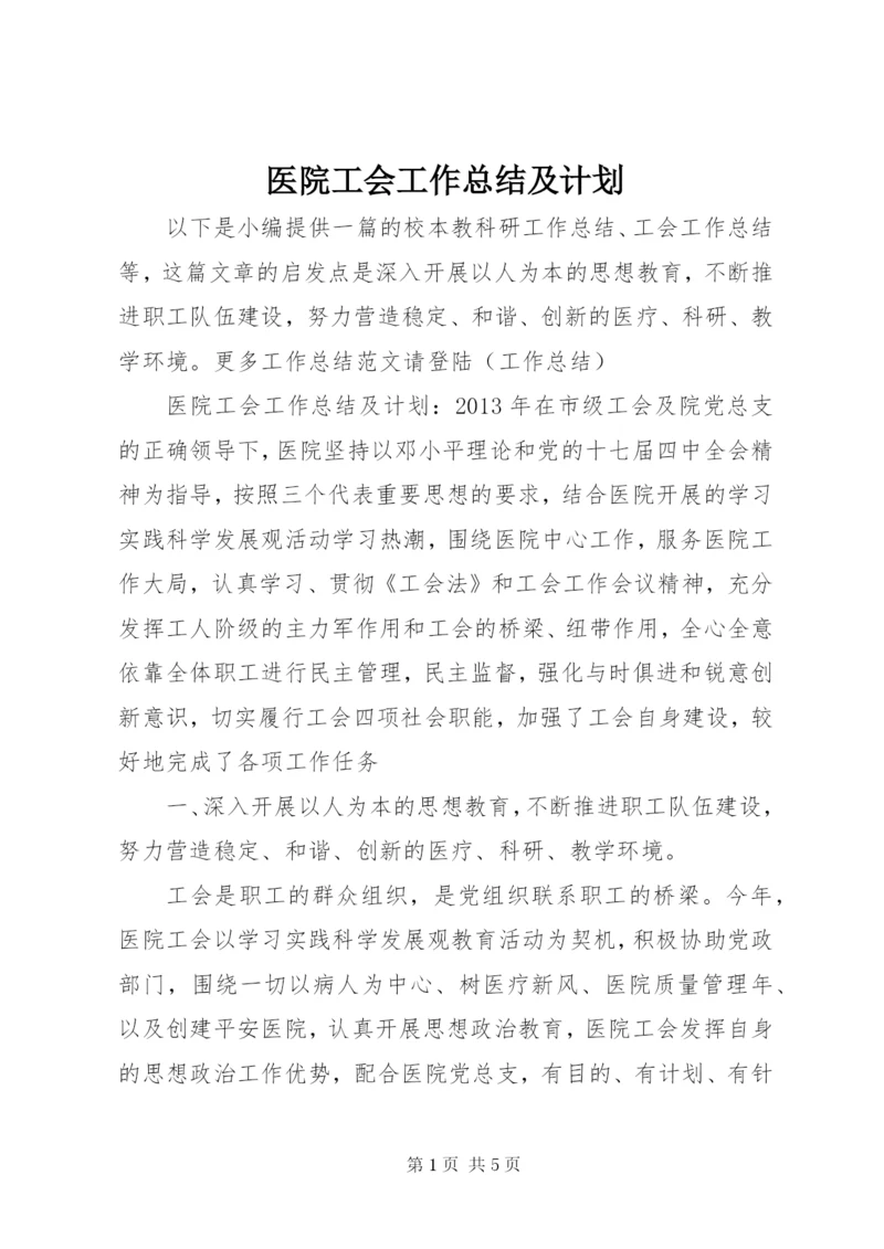 医院工会工作总结及计划.docx