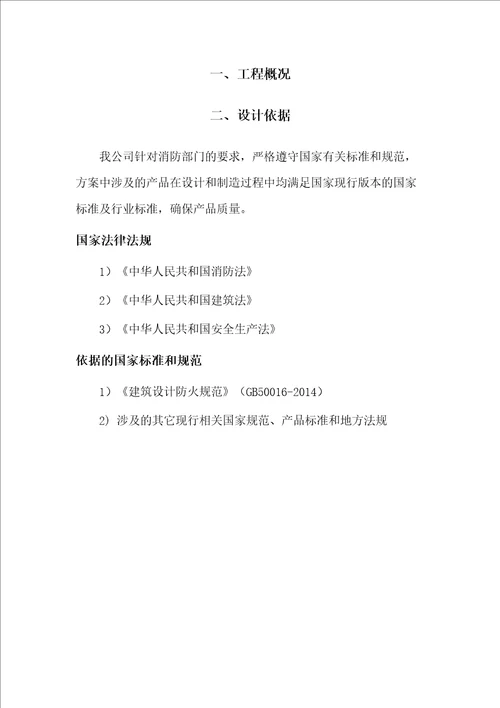 厨房灭火系统技术方案完整版