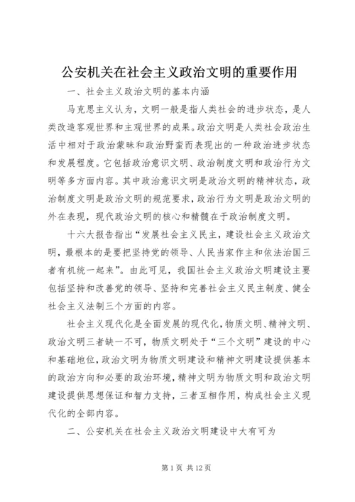 公安机关在社会主义政治文明的重要作用 (3).docx