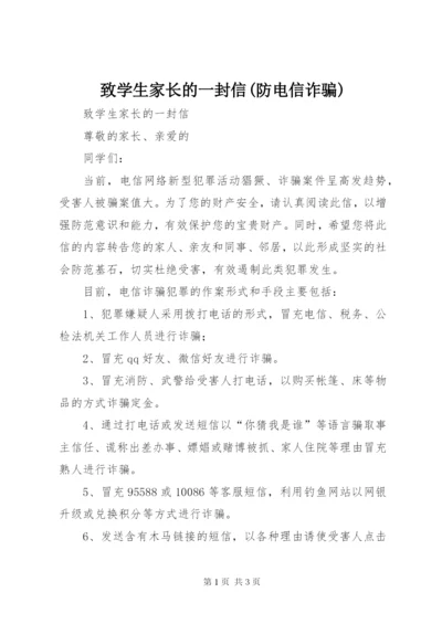 致学生家长的一封信(防电信诈骗).docx