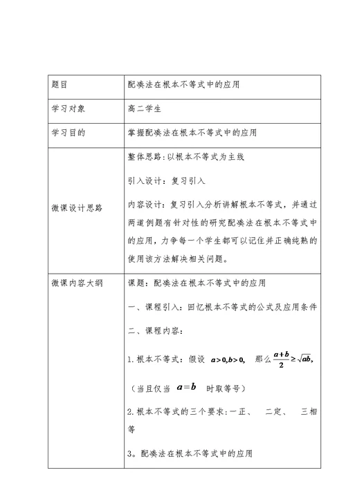 《配凑法在基本不等式中的应用》设计说明