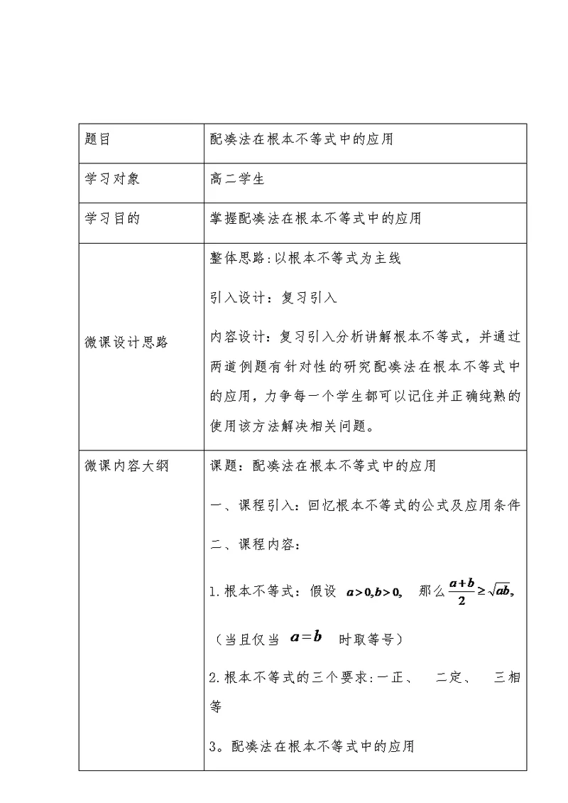 《配凑法在基本不等式中的应用》设计说明