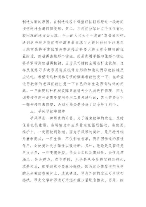浅论手风琴常见故障的维修艺术论文.docx
