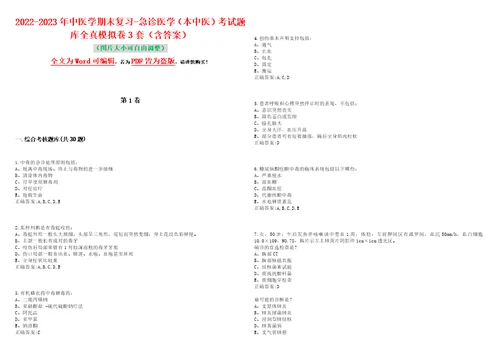 20222023年中医学期末复习急诊医学本中医考试题库全真模拟卷3套含答案试题号：7