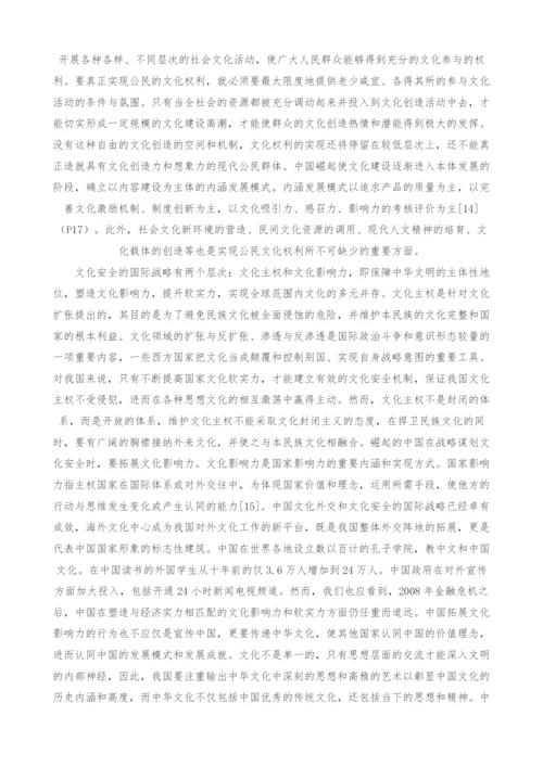 中国崛起与文化安全战略体系构建.docx