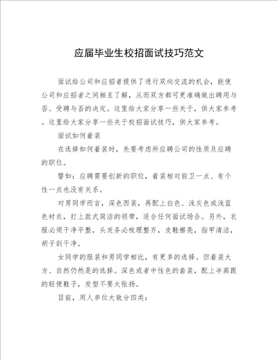 应届毕业生校招面试技巧范文