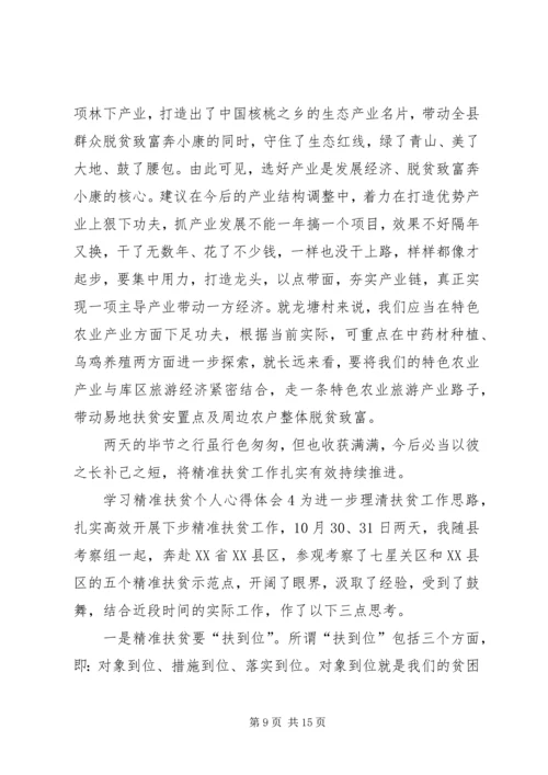 学习精准扶贫个人心得体会多篇.docx