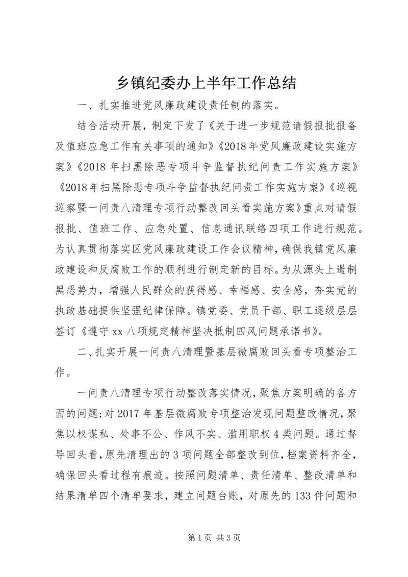 乡镇纪委办上半年工作总结.docx