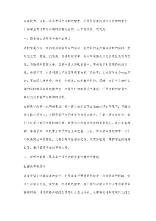 新课改背景下的高中语文诗歌审美性教学.docx