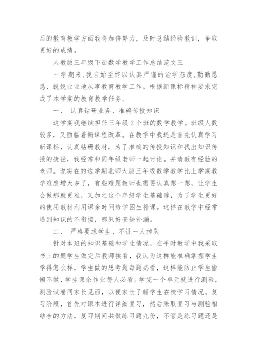 人教版三年级下册数学教学工作总结.docx