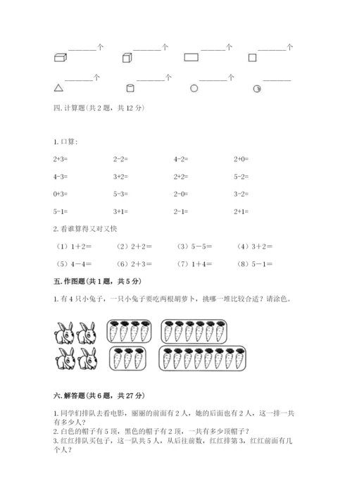 人教版一年级上册数学期中测试卷带下载答案.docx