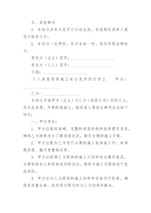 个人房屋装修施工安全免责协议书.docx