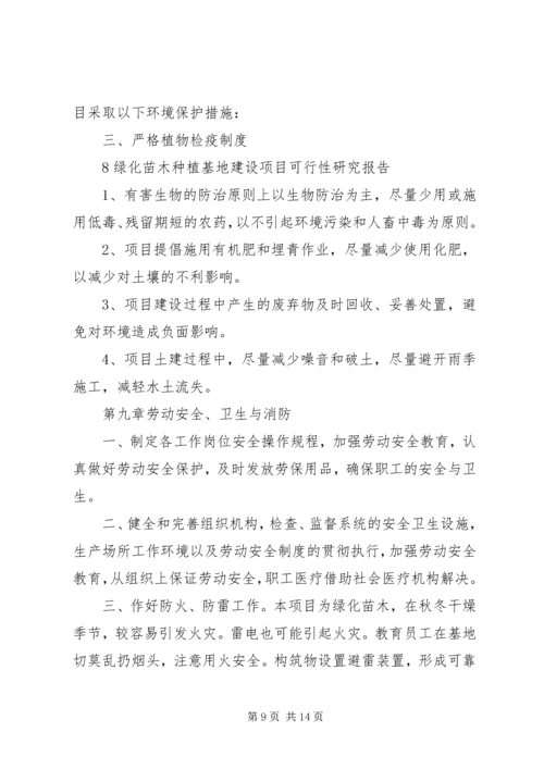 大兴苗木绿化种植基地建设项目可行性研究报告 (2).docx