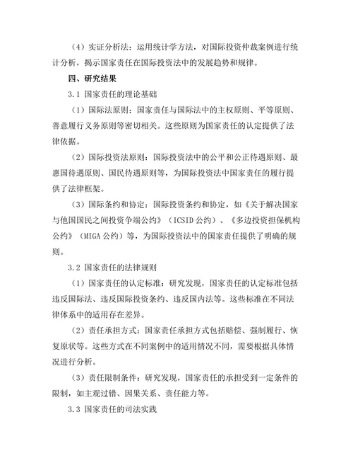 国际投资法中的国家责任问题研究