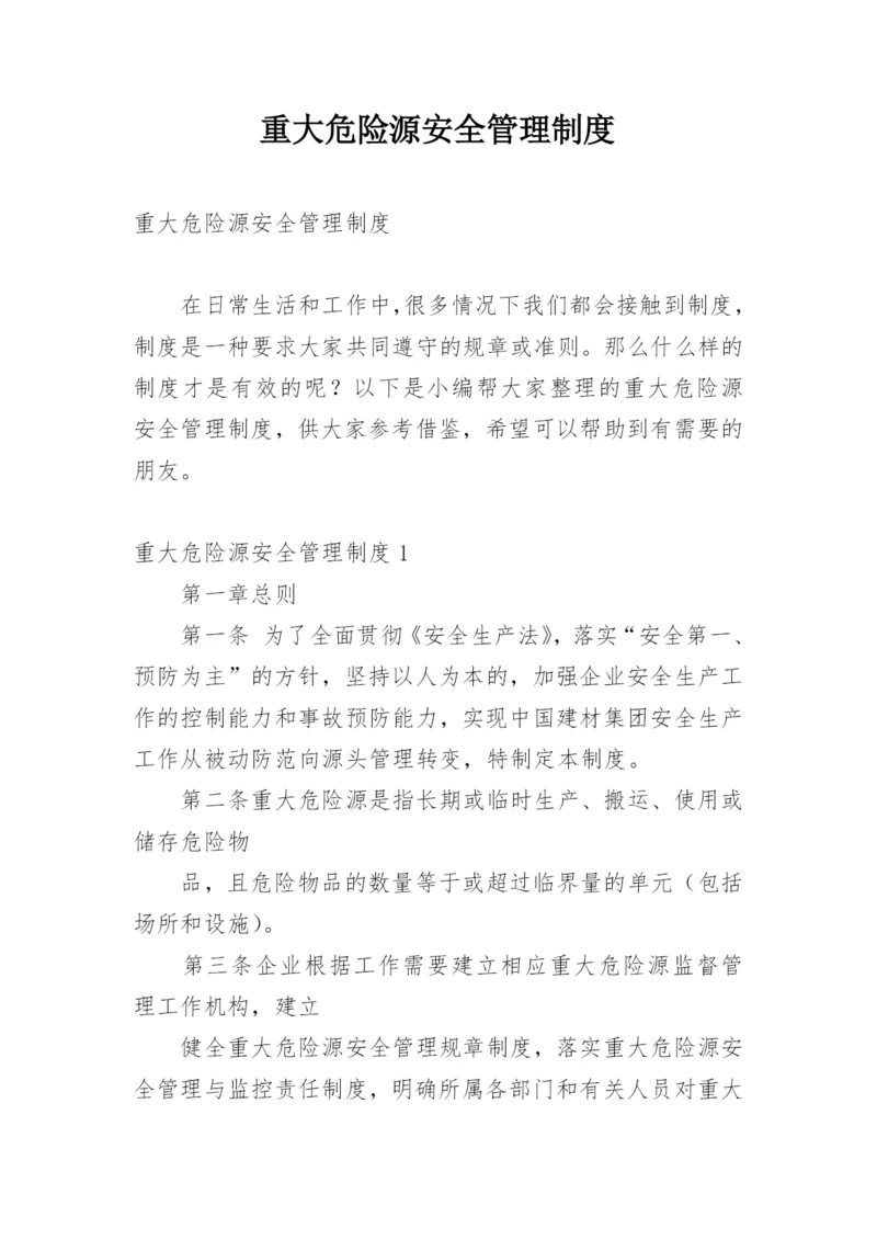 重大危险源安全管理制度.docx