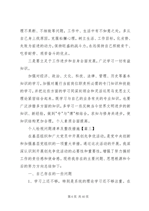 最新党员个人检视问题清单及整改措施[本站推荐].docx