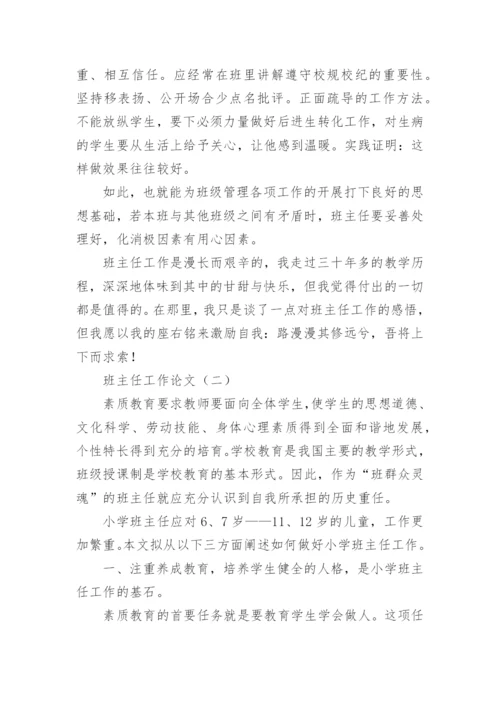 班主任工作的论文精编.docx