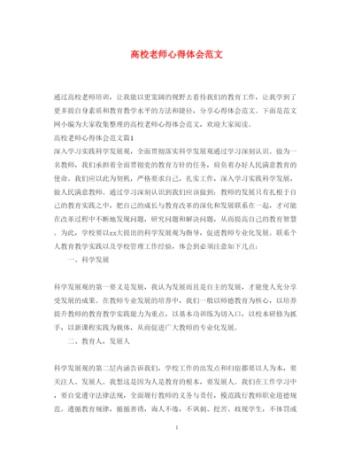 精编高校老师心得体会范文.docx