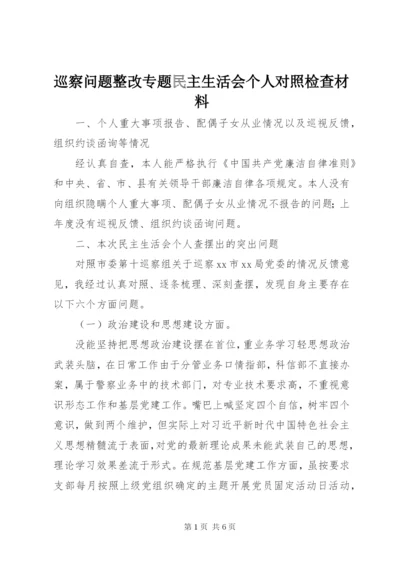 巡察问题整改专题民主生活会个人对照检查材料.docx